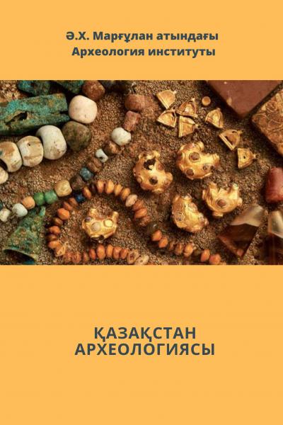 Қазақстан археологиясы