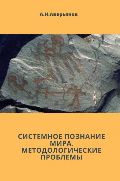 Системное познание мира. Методологические проблемы