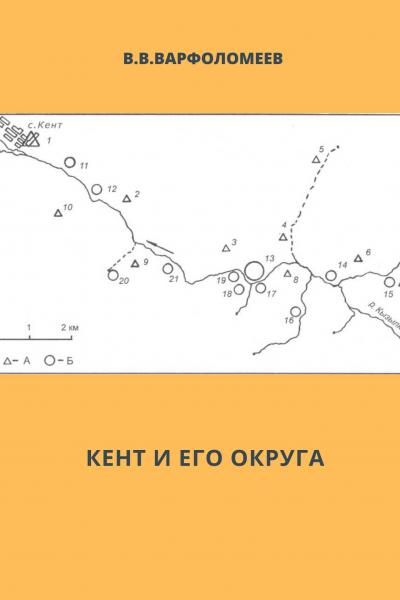 Кент и его округа