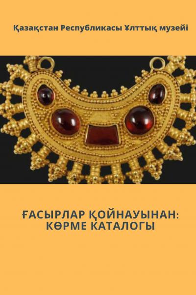 ҰЛЫ ДАЛА МҰРАСЫ: ЗЕРГЕРЛІК ӨНЕР ЖАУҺАРЛАРЫ