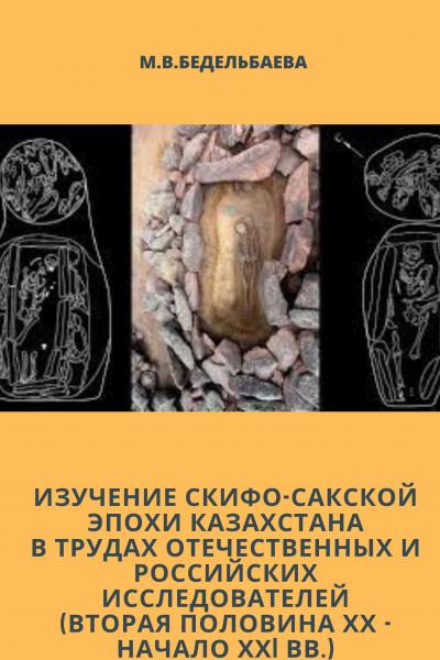 Изучение скифо-сакской эпохи Казахстана в трудах отечественных и российских  исследователей (вторая 
