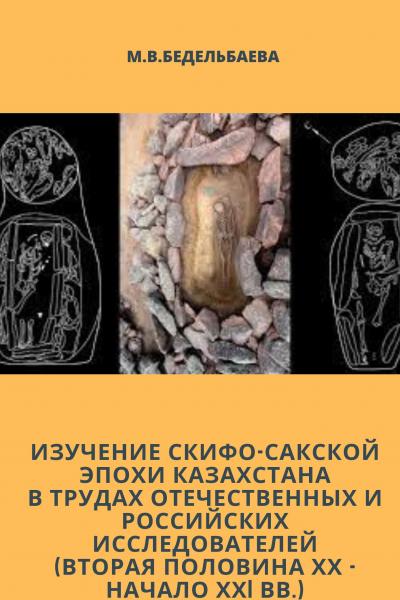 Изучение скифо-сакской эпохи Казахстана в трудах отечественных и российских исследователей (вторая