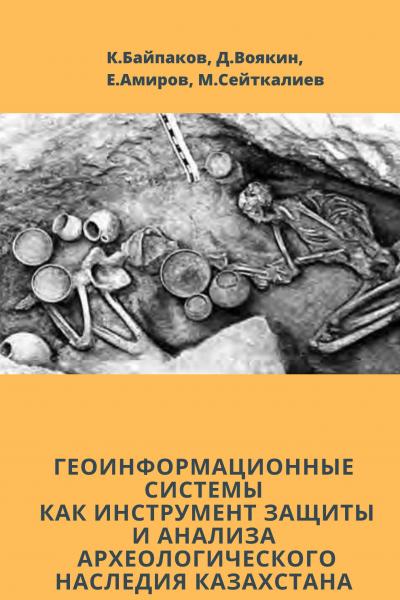 ГЕОИНФОРМАЦИОННЫЕ СИСТЕМЫ КАК ИНСТРУМЕНТ ЗАЩИТЫ И АНАЛИЗА АРХЕОЛОГИЧЕСКОГО НАСЛЕДИЯ КАЗАХСТАНА