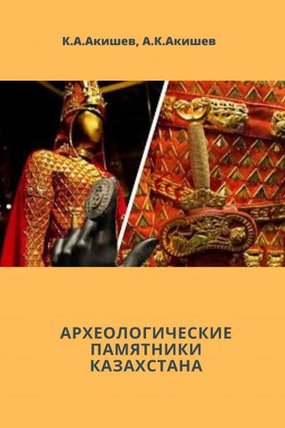 Археологические памятники Казахстана