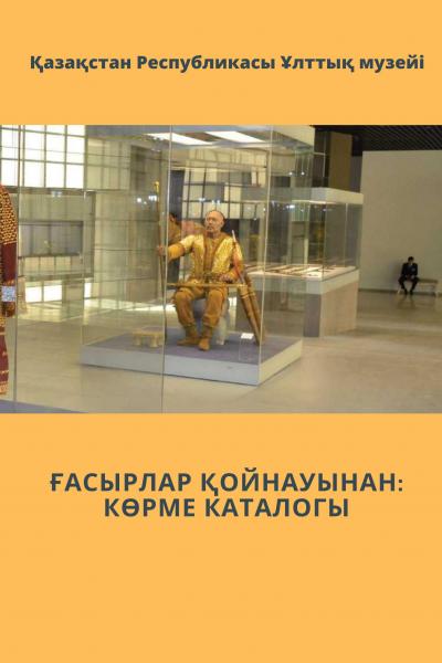 Ғасырлар қойнауынан: көрме каталогы