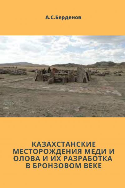 КАЗАХСТАНСКИЕ МЕСТОРОЖДЕНИЯ МЕДИ И ОЛОВА И ИХ РАЗРАБОТКА В БРОНЗОВОМ ВЕКЕ