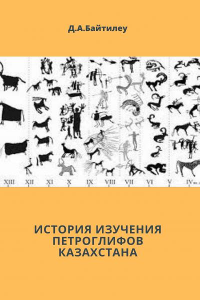 ИСТОРИЯ ИЗУЧЕНИЯ ПЕТРОГЛИФОВ КАЗАХСТАНА