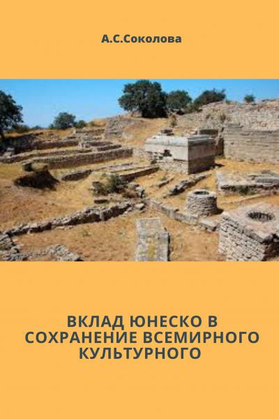 ВКЛАД ЮНЕСКО В СОХРАНЕНИЕ ВСЕМИРНОГО КУЛЬТУРНОГО