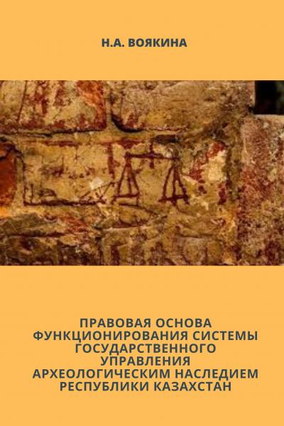 Правовая основа функционирования системы государственного управления археологическим наследием Респу