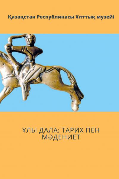 Ұлы Дала: тарих пен мәдениет