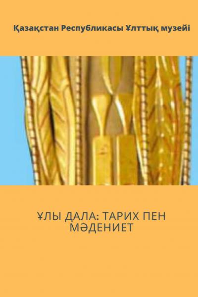 Ұлы Дала: тарих пен мәдениет