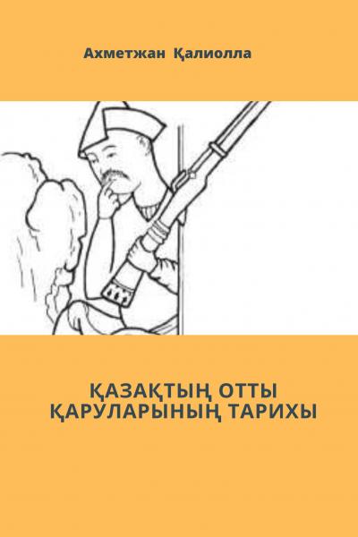 ҚАЗАҚТЫҢ ОТТЫ ҚАРУЛАРЫНЫҢ ТАРИХЫ