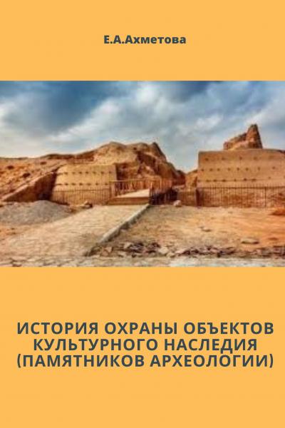 История охраны объектов культурного наследия (памятников археологии)