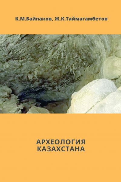 Археология Казахстана
