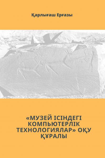 «Музей ісіндегі компьютерлік технологиялар» оқу құралы