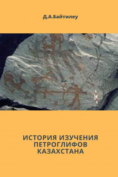 ИСТОРИЯ ИЗУЧЕНИЯ ПЕТРОГЛИФОВ КАЗАХСТАНА