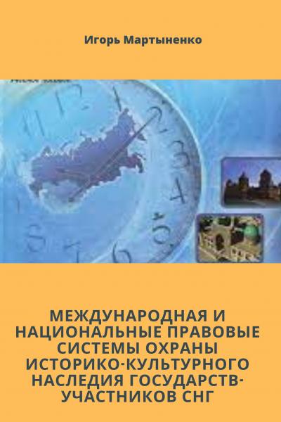 МЕЖДУНАРОДНАЯ И НАЦИОНАЛЬНЫЕ ПРАВОВЫЕ СИСТЕМЫ ОХРАНЫ ИСТОРИКО-КУЛЬТУРНОГО НАСЛЕДИЯ ГОСУДАРСТВ-УЧАСТН