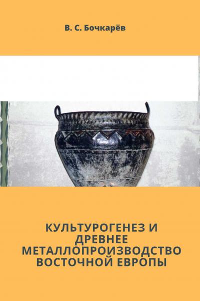 Культурогенез и древнее металлопроизводство Восточной Европы
