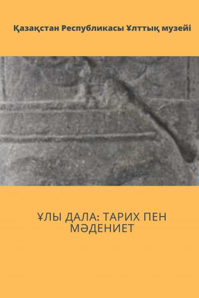 Ұлы Дала: тарих пен мәдениет