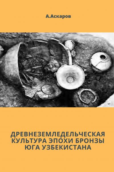 Древнеземледельческая культура эпохи бронзы ЮГА Узбекистана