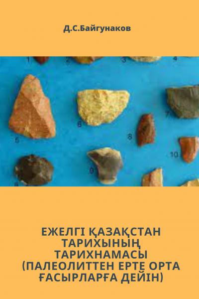 Ежелгі Қазақстан тарихының тарихнамасы (палеолиттен ерте орта ғасырларға дейін)