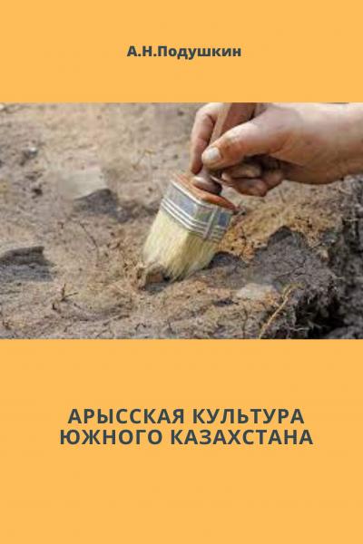 Арысская культура Южного Казахстана