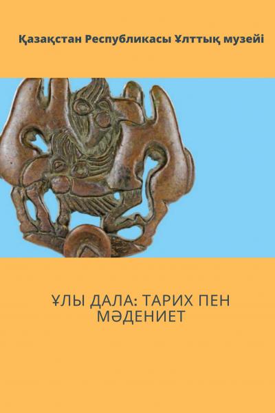 Ұлы Дала: тарих пен мәдениет