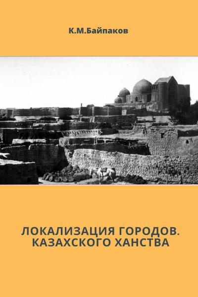 ЛОКАЛИЗАЦИЯ ГОРОДОВ. КАЗАХСКОГО ХАНСТВА