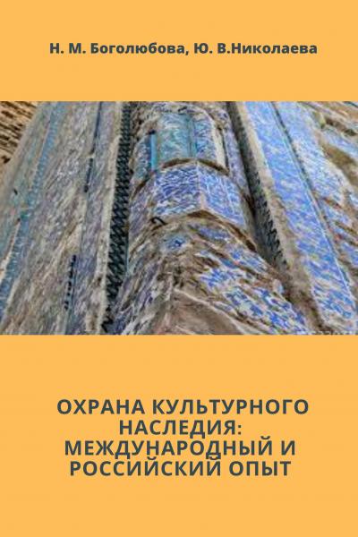 Охрана культурного наследия: международный и российский опыт