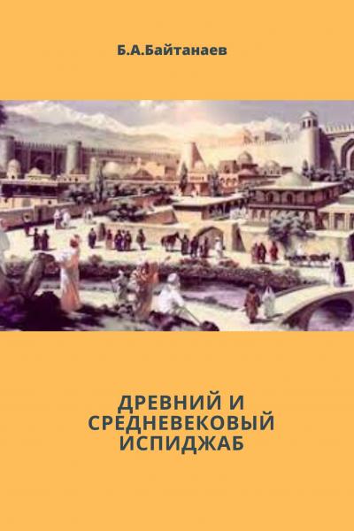Древний и средневековый Испиджаб