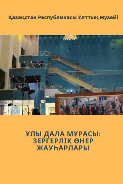 ҰЛЫ ДАЛА МҰРАСЫ: ЗЕРГЕРЛІК ӨНЕР ЖАУҺАРЛАРЫ