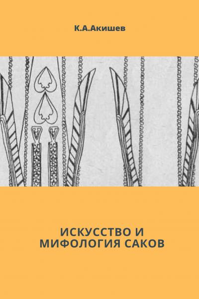 Искусство и мифология саков