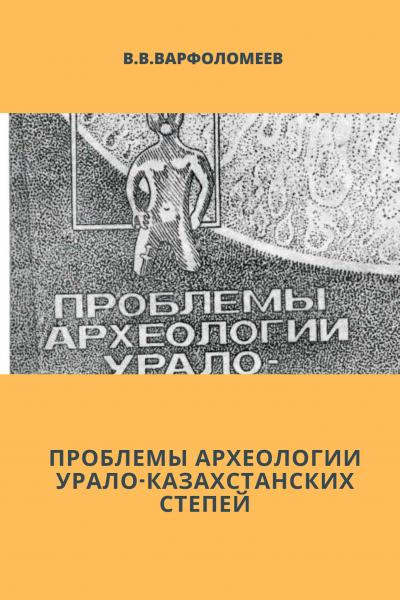 Проблемы археологии Урало-Казахстанских степей