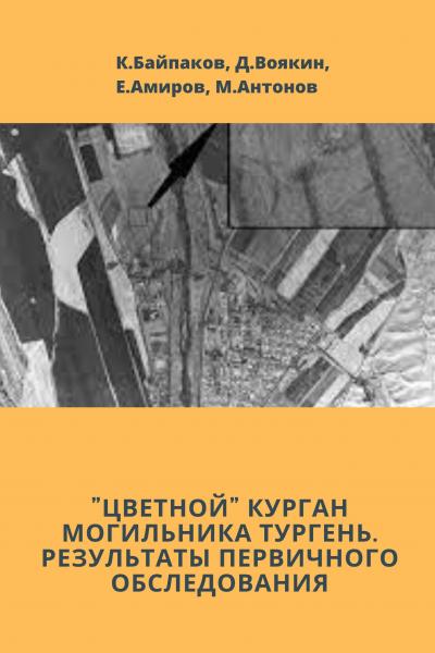 «Цветной» курган могильника Тургень. Результаты первичного обследования