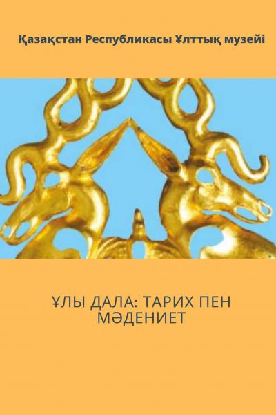 Ұлы Дала: тарих пен мәдениет