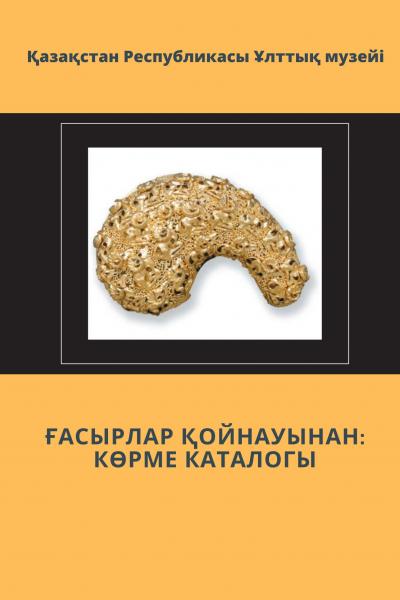 ҰЛЫ ДАЛА МҰРАСЫ: ЗЕРГЕРЛІК ӨНЕР ЖАУҺАРЛАРЫ