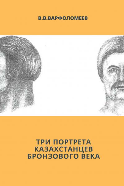 Три портрета казахстанцев бронзового века
