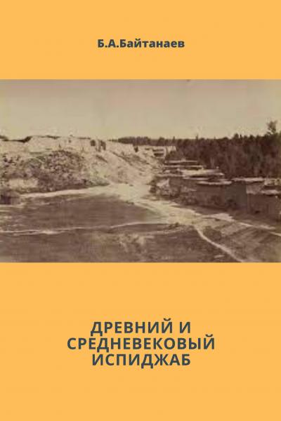 Древний и средневековый Испиджаб