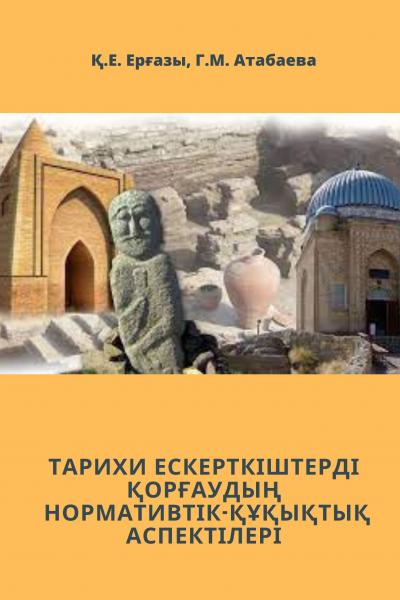 ТАРИХИ ЕСКЕРТКІШТЕРДІ ҚОРҒАУДЫҢ НОРМАТИВТІК-ҚҰҚЫҚТЫҚ АСПЕКТІЛЕРІ