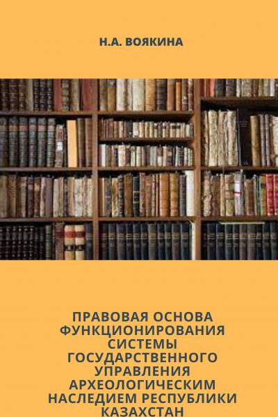 Правовая основа функционирования системы государственного управления археологическим наследием Респу