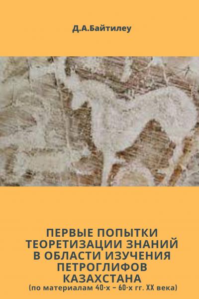 Первые попытки теоретизации знаний в области изучения петроглифов Казахстана (по материалам 40-х – 6