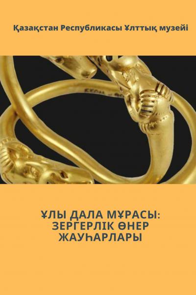 ҰЛЫ ДАЛА МҰРАСЫ: ЗЕРГЕРЛІК ӨНЕР ЖАУҺАРЛАРЫ