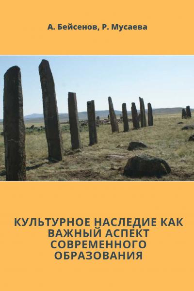 КУЛЬТУРНОЕ НАСЛЕДИЕ КАК ВАЖНЫЙ АСПЕКТ СОВРЕМЕННОГО ОБРАЗОВАНИЯ
