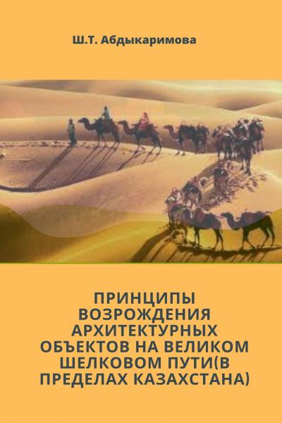 Принципы возрождения архитектурных объектов на Великом Шелковом пути (в пределах Казахстана)