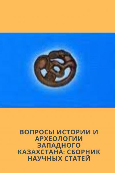 Вопросы истории и археологии Западного Казахстана: Сборник научных статей