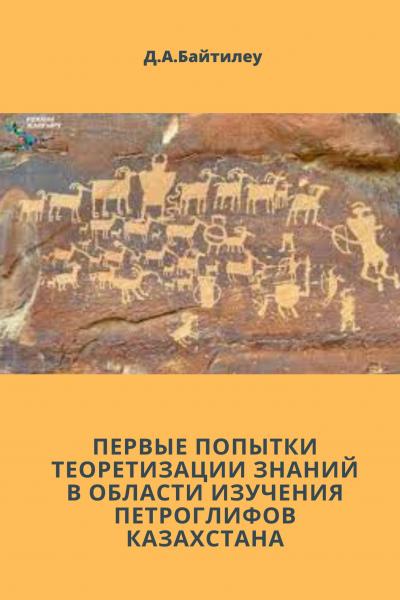 ПЕРВЫЕ ПОПЫТКИ ТЕОРЕТИЗАЦИИ ЗНАНИЙ В ОБЛАСТИ ИЗУЧЕНИЯ ПЕТРОГЛИФОВ КАЗАХСТАНА (ПО МА ТЕРИАЛАМ 40-Х -