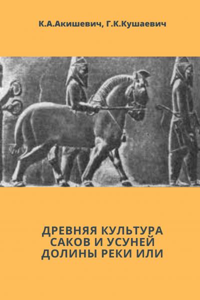 Древняя культура саков и усуней долины реки или