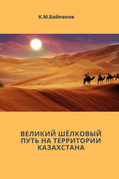 Великий Шёлковый путь на территории Казахстана