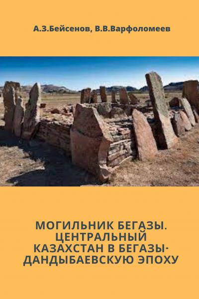 Могильник Бегазы. Центральный Казахстан в Бегазы-Дандыбаевскую эпоху
