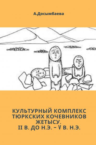 Культурный комплекс тюркских кочевников Жетысу. ІІ в. до н.э. – V в. н.э.